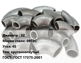 Отвод стальной 32 Сталь: 09Г2С Угол:45 крутоизогнутый ГОСТ: ГОСТ 17375-2001